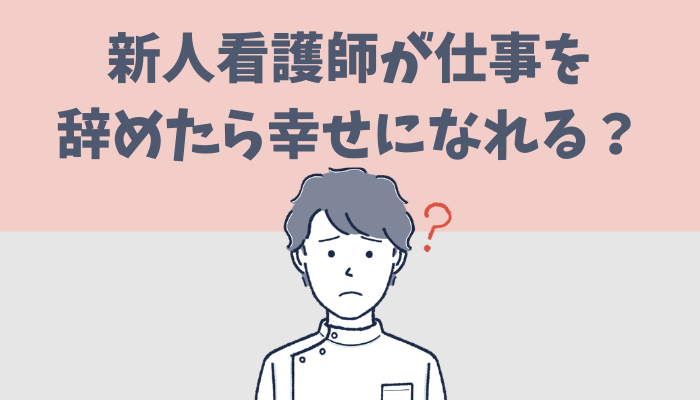新人看護師が仕事を辞めたら幸せになれるか考えるたぐもち