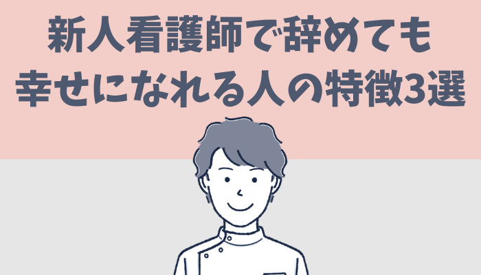 新人看護師で仕事を辞めても幸せになれる人の特徴を３つ紹介するたぐもち
