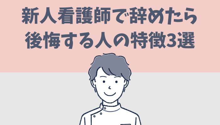 新人看護師で仕事を辞めたら後悔する人の特徴を３つ紹介するたぐもち