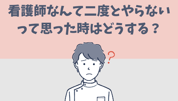看護師なんて二度とやらないって思った時の対処法を解説するたぐもち