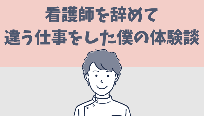 看護師を辞めて違う仕事をした体験談を語るたぐもち