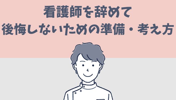 看護師を辞めて後悔しないための準備や考え方を解説するたぐもち