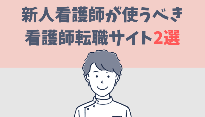 新人看護師が使うべき看護師転職サイトを２つ紹介するたぐもち