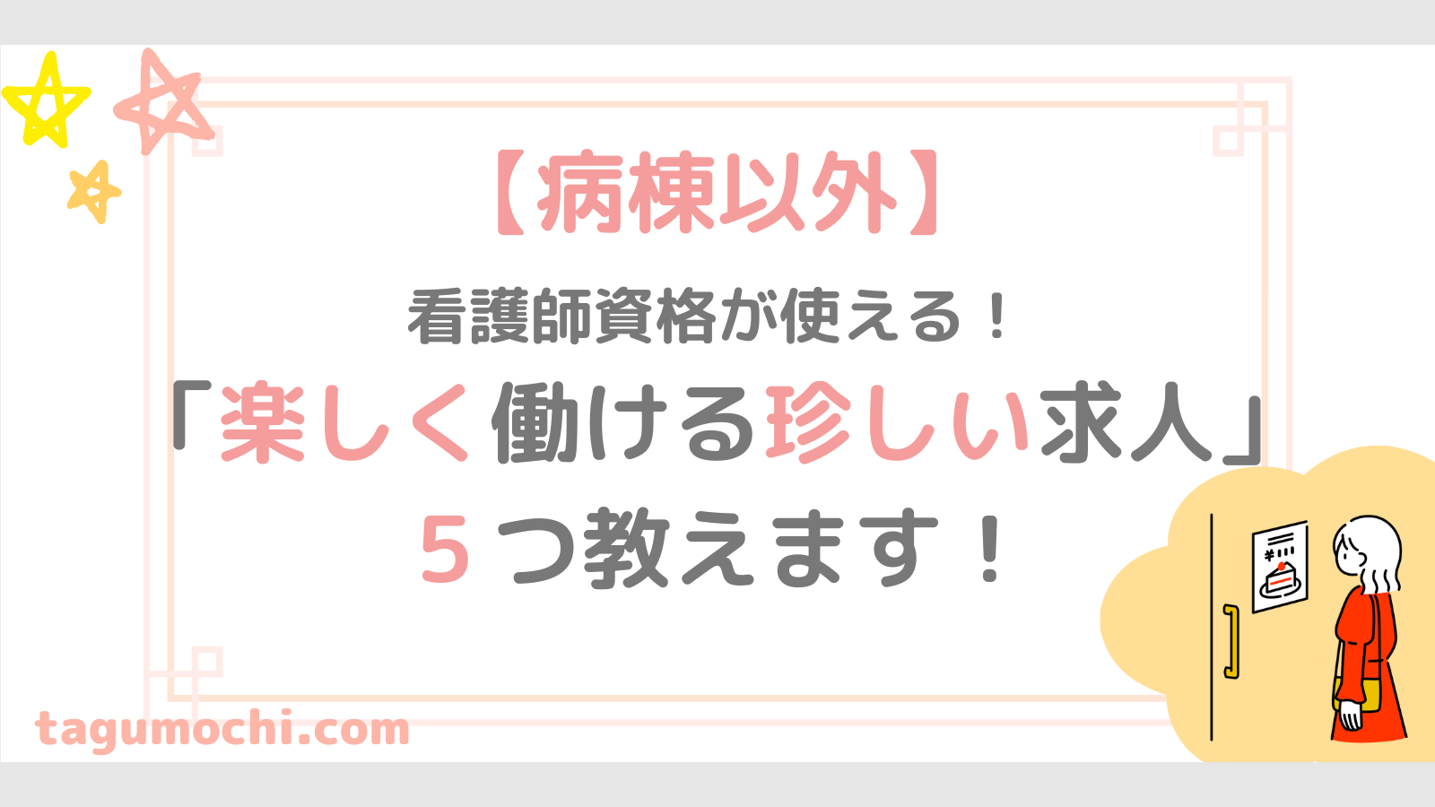 楽しい職場限定 看護師資格が使える珍しい求人５選 看護師1年目の歩き方