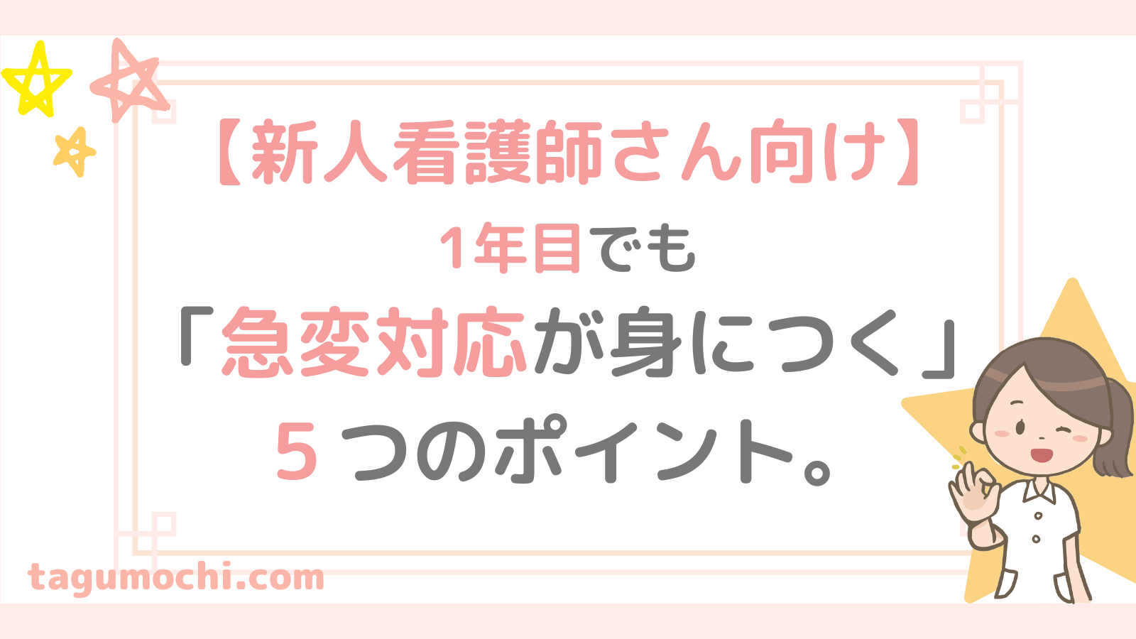 新人看護師向け】1年目でも急変時の対応が身につく５つのポイント。｜看護師1年目の歩き方