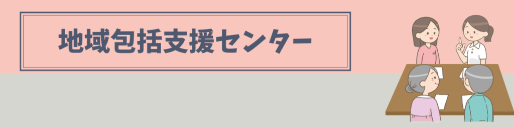 地域包括支援センターで相談対応する看護師