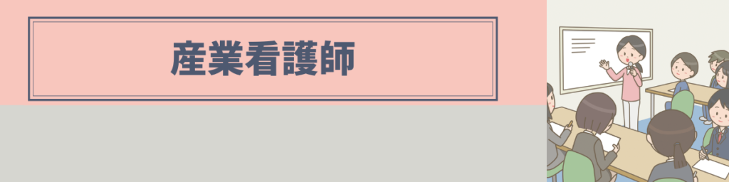 健康教育を行う産業看護師