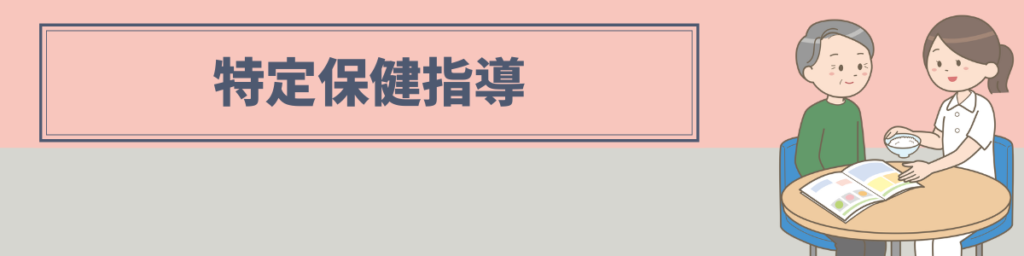 特定保健指導を行う看護師