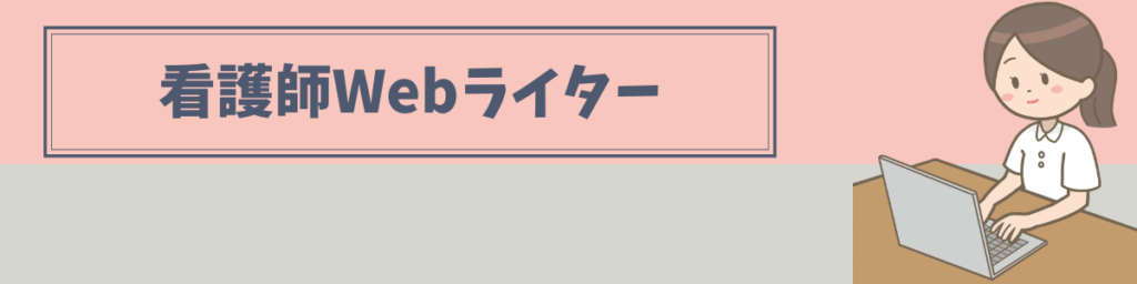 Webライターとして記事を執筆する看護師