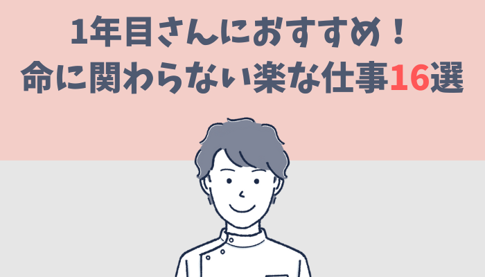 1年目さんにおすすめの命に関わらない楽な仕事を16個紹介するたぐもち