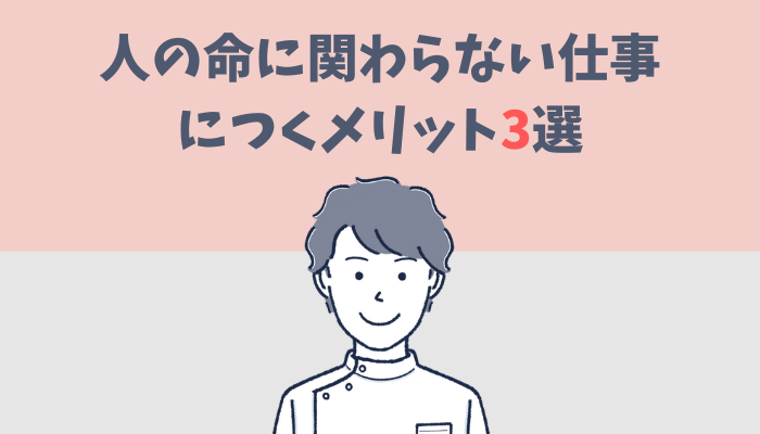 人の命に関わらない仕事につくメリットを解説するたぐもち