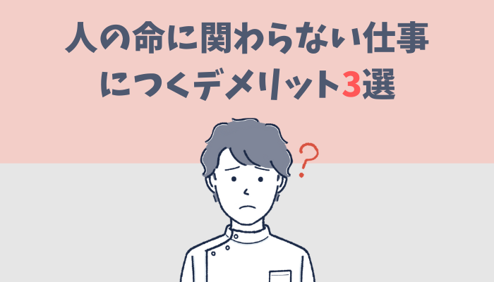 人の命に関わらない仕事につくデメリットを解説するたぐもち