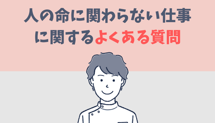 人の命に関わらない仕事に関するよくある質問を紹介するたぐもち