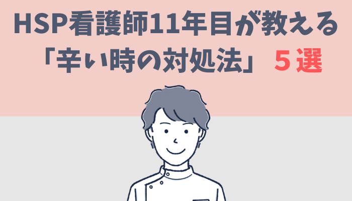 HSP看護師11年目が教える「辛い時の対処法」5選