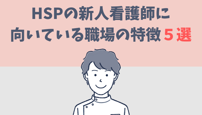 HSPの新人看護師に向いている職場の5つの特徴