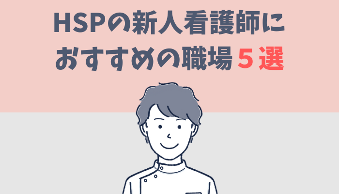 HSPの新人看護師におすすめの職場5選