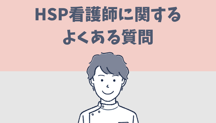 HSP看護師に関するよくある質問