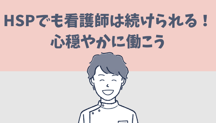 HSPでも看護師は続けられる!心穏やかに働こう