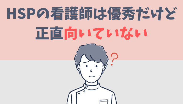 HSPの看護師は優秀だけど正直向いていない