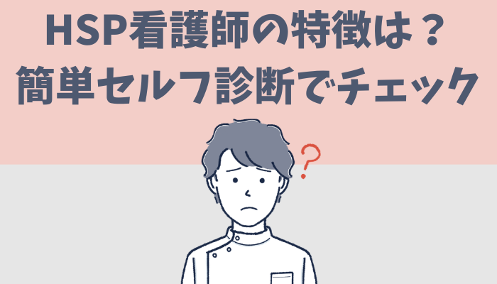 HSPのセルフ診断を紹介するたぐもち