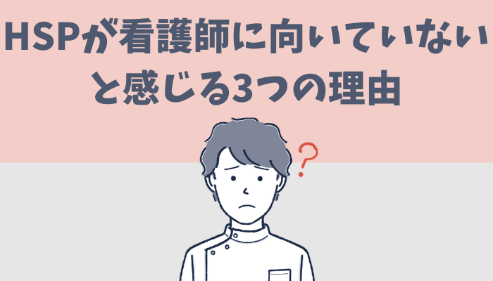 HSPが看護師に向いていないと感じる3つの理由を解説するたぐもち