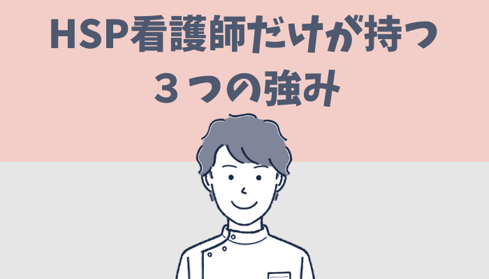 HSP看護師だけが持つ3つの強みを解説するたぐもち