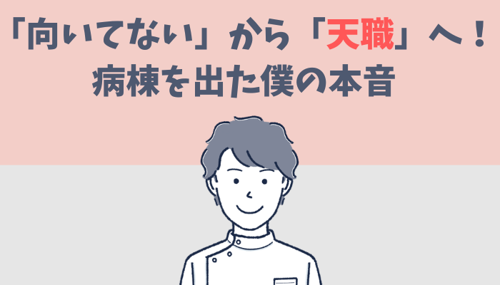 病棟を出て看護師が天職だと感じた体験談を話すたぐもち