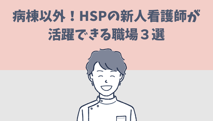HSPの新人看護師が活躍できる病棟以外の職場を3つ紹介するたぐもち