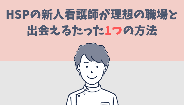 HSPの新人看護師が理想の職場と出会えるたった1つの方法を解説するたぐもち
