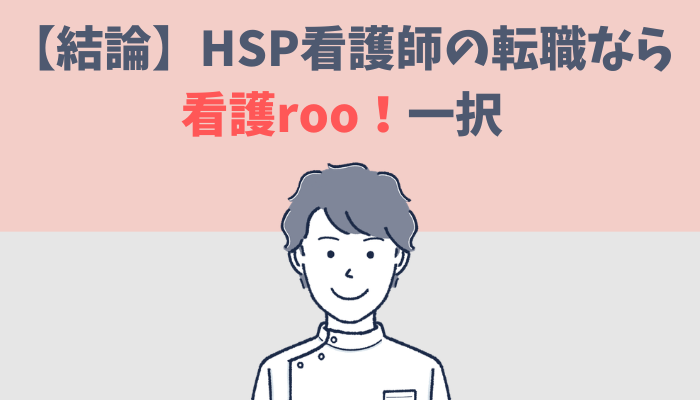 HSP看護師の転職なら看護roo!がおすすめだと解説するたぐもち
