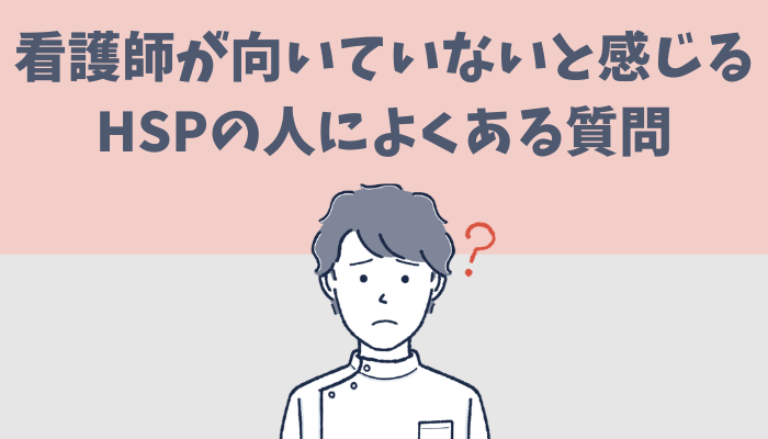 看護師が向いていないと感じるHSPの人によくある質問に答えるたぐもち