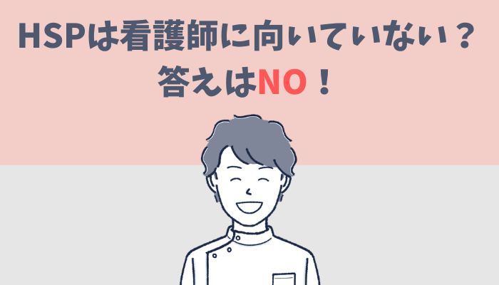 HSPは看護師に向いていない?という質問に対して答えはNOと言い切るたぐもち