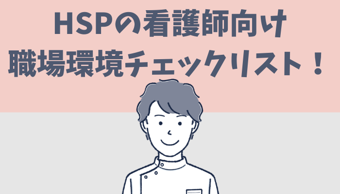 HSP看護師向けの職場環境チェックリストを紹介するたぐもち