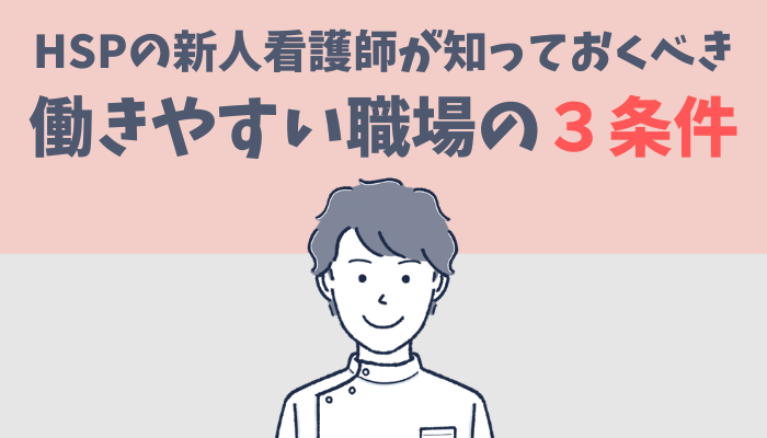 HSPの新人看護師が知っておくべき働きやすい職場の3条件を紹介するたぐもち
