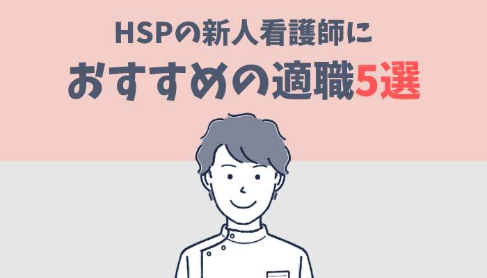 HSPの新人看護師におすすめの適職5選を紹介するたぐもち