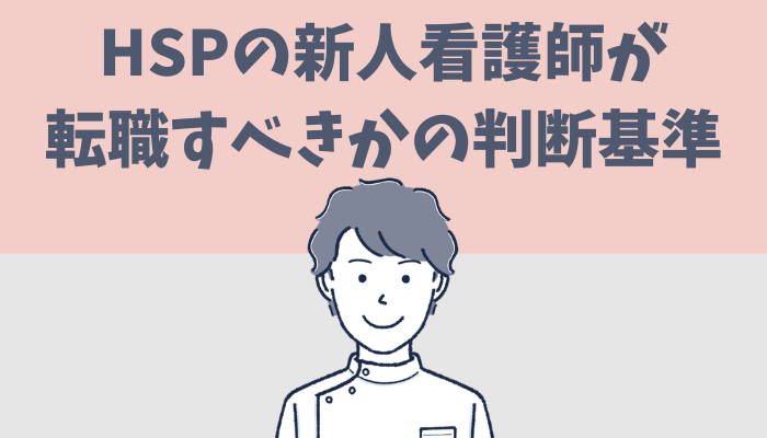 HSPの新人看護師が転職すべきかどうかの判断基準を解説するたぐもち