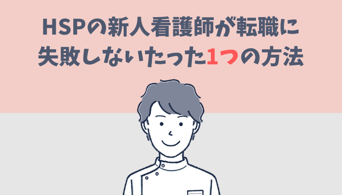HSPの新人看護師が転職に失敗しないたった1つの方法を解説するたぐもち