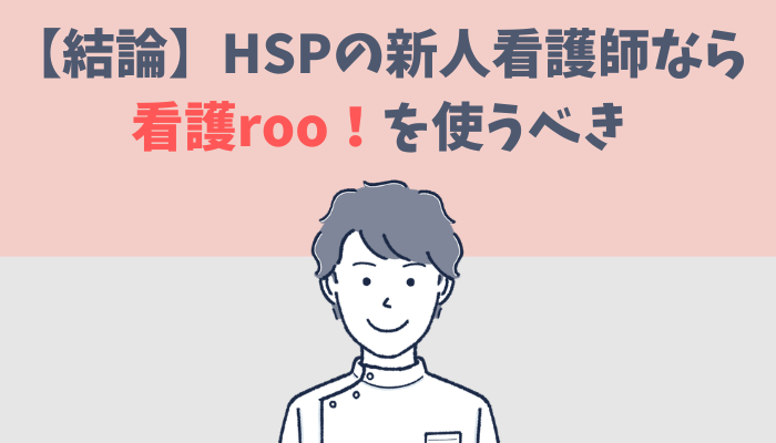 HSP新人看護師の転職なら看護roo!を使うべきだと解説するたぐもち