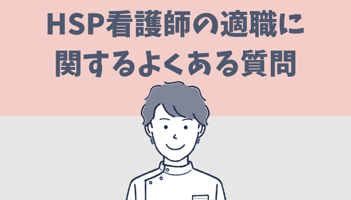 HSP看護師の適職に関するよくある質問に答えるたぐもち