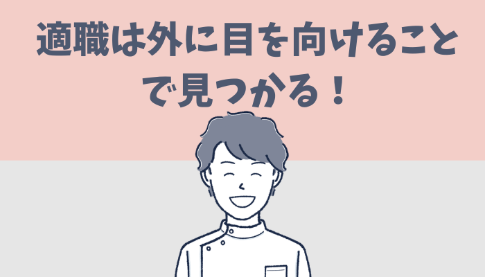 適職は外に目を向けることで見つかると解説するたぐもち