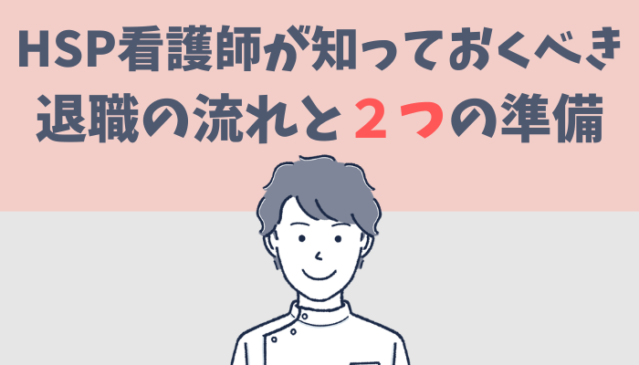 HSP看護師が知っておくべき退職の流れと２つの準備を解説するたぐもち