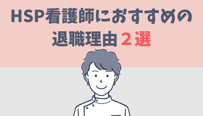 HSP看護師におすすめの退職理由2選を解説するたぐもち