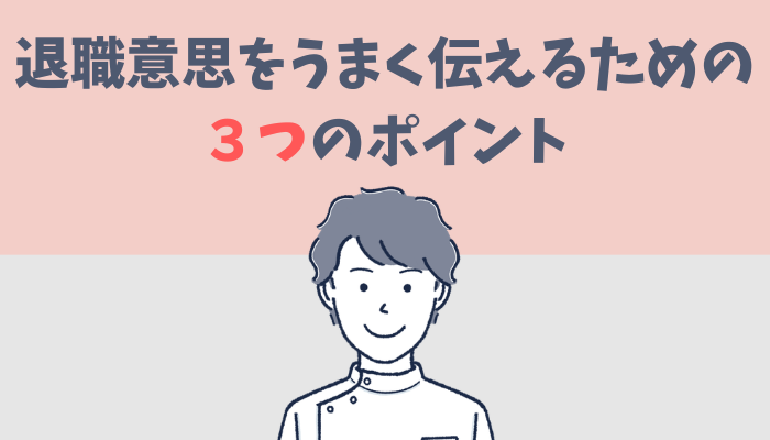 退職意思をうまく伝えるための3つのポイントを解説するたぐもち