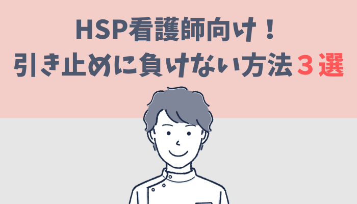 HSP看護師向けの引き止めに負けない方法を3つ解説するたぐもち
