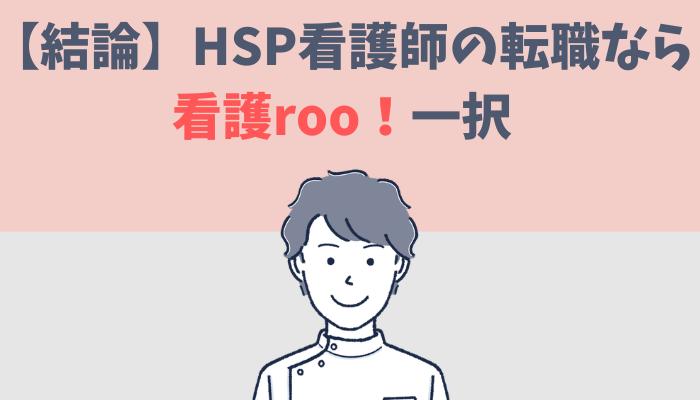 HSP看護師の転職なら看護roo！一択だと解説するたぐもち