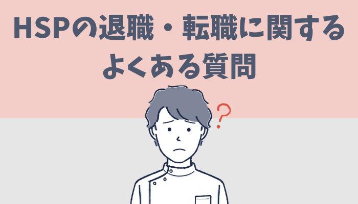 HSP看護師の退職・転職に関するよくある質問について解説するたぐもち