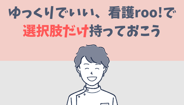ゆっくりでいい、看護roo!で選択肢だけ持っておこうと話すたぐもち